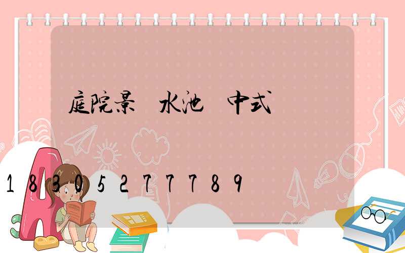 庭院景觀水池 中式